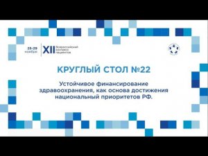 XII ВКП КС22 Устойчивое финансирование здравоохранения, как основа достижения нац приоритетов РФ