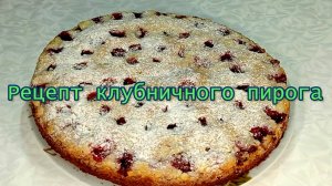 Рецепт клубничного пирога  #рецепты, #рецепты простые, #рецепты быстрые