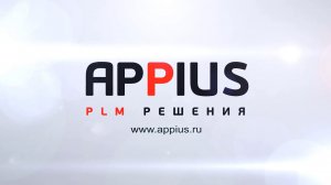 Основные возможности системы управления жизненным циклом изделия Appius-PLM