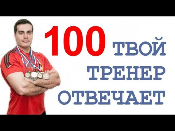 Твой тренер