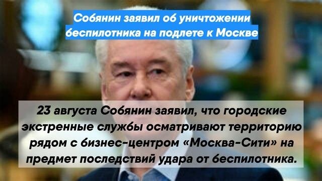 Собянин заявил об уничтожении беспилотника на подлете к Москве