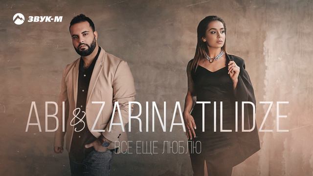 ABI, Zarina Tilidze - Все еще люблю | Премьера трека 2024 смотреть онлайн