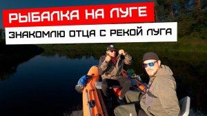 Рыбалка с Отцом на реке Луга