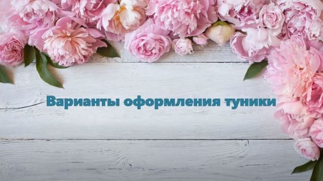 Варианты оформления туники МК TIFFANY #маринабехтер смотреть онлайн