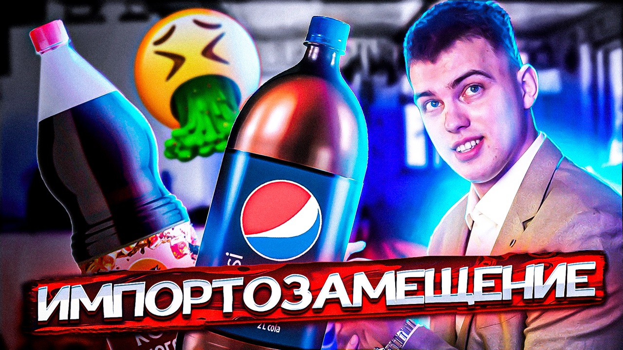 Импортозамещение: ЧЕРНОГОЛОВКА? vs PEPSI? ОБЗОР