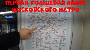 Экскурсия по Кольцевой ветке. Метро Москвы.