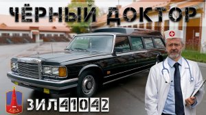 СКОРАЯ ПОМОЩЬ / ЗИЛ 41042/ ИВАН ЗЕНКЕВИЧ