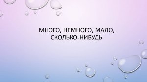 Как сказать по английски "Много, немного, мало"
