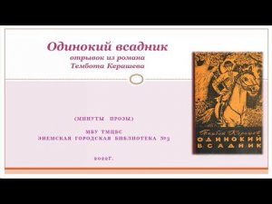 Минуты прозы. Отрывок из романа Т. Керашева «Одинокий всадник». ЭГБ №3