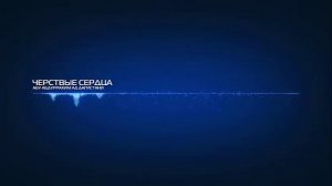 Черствые сердца! ( Всем смотреть )