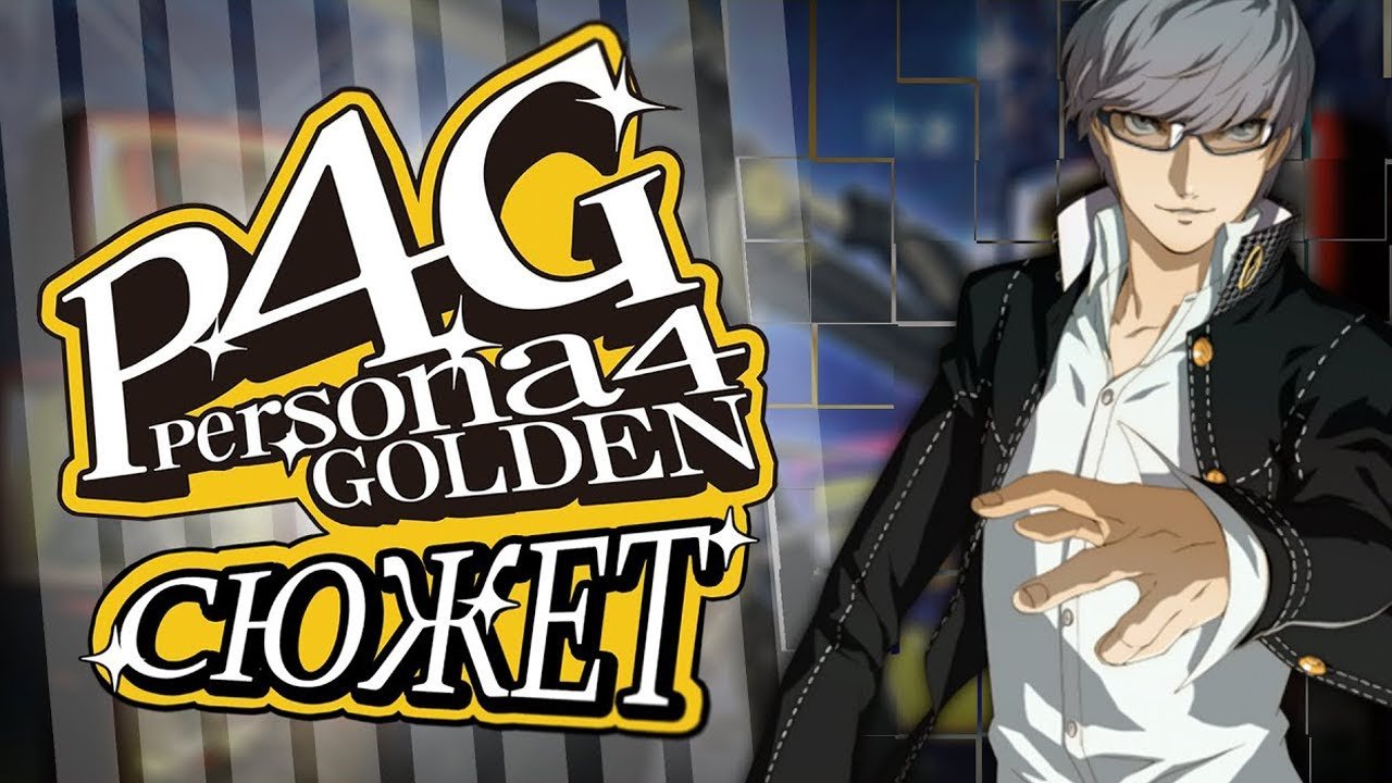 Persona 4 golden концовки