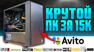 Купил крутой ПК за 15к на Авито... с подвохом! ЗАЦЕНИТЕ! (Комп за 15000р)