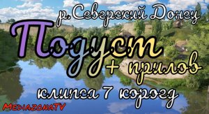 #рр4 р.Северский Донец  Подуст + прилов 19.06.mkv