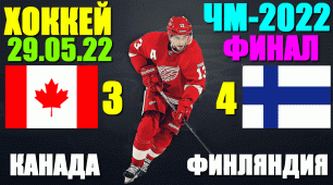 Хоккей: Чемпионат Мира-2022. 29.05.22. Финал. Канада 3:4 Финляндия. Финляндия - чемпионы!