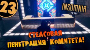 #23 СТЕЛСОВАЯ ПЕНЕТРАЦИЯ КОМИТЕТА INSOMNIA: The Ark ПОЛНОЕ ПРОХОЖДЕНИЕ НА РУССКОМ