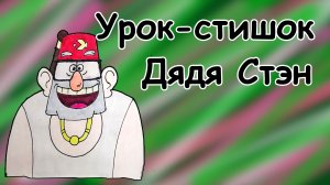 Урок-стишок // Как нарисовать Дядю Стэна легко и поэтапно // Простые рисунки