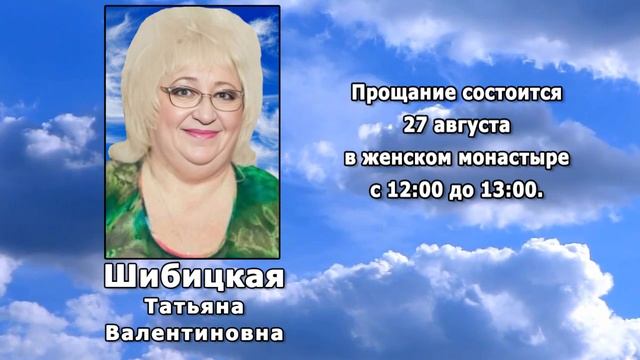 РЕКВИЕМ _ ШИБИЦКАЯ Т.В.
