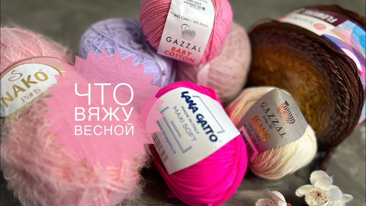 ВЯЗАЛЬНЫЕ ПЛАНЫ НА ВЕСНУ МНОГО ПРОЕКТОВКЛАССНАЯ ПРЯЖА