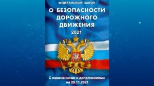 Федеральный закон "О безопасности дорожного движения" от 10.12.1995 № 196-ФЗ  (ред. от 29.11.2021)