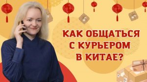 Как общаться с курьером в Китае?  | Школа китайского | Twins Chinese