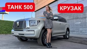 ТАНК 500 vs КРУЗАК 300. TANK 500 vs Toyota Land Cruiser 300