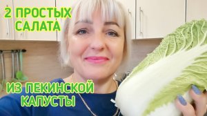 ?Попробовав эти 2 САЛАТ все будут в Восторге. Вкуснейшие и Простые Салаты из ПЕКИНСКОЙ Капусты.