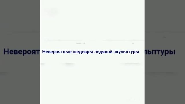 Шедевры из снега смотреть онлайн