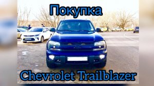 ПОКУПКА CHEVROLET TRAIBLAZER. ПРОЩАЙ ФОРД И ЛАДА. ПОЕЗДКА В ТАМБОВ. ОБМЕН. БАРТЕР.