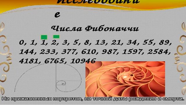 Что такое числа Фибоначчи