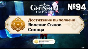 ЯВЛЕНИЕ СЫНОВ СОЛНЦА Достижение Геншин импакт Скрытые достижения, видео №94 Genshin Impact