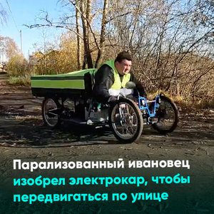 Парализованный ивановец изобрел электрокар, чтобы передвигаться по улице