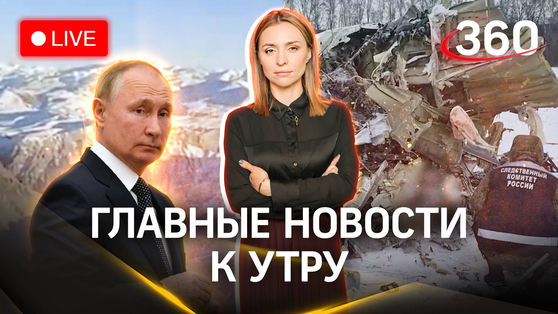 Расследование теракта с Ил-76. Вернулись выжившие при крушении Falcon. Путин в Калининграде | Стрим