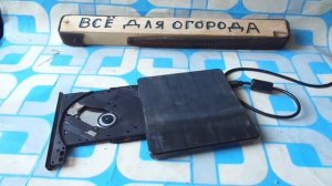 Внешний  DVD  и SD привод к ноутбуку.