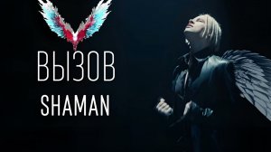 SHAMAN — ВЫЗОВ Devil May Cry 5 OST   Silver Bullet