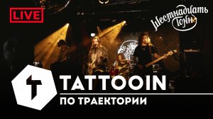 TattooIN - По траектории | live "16 тонн" 14.10.2023