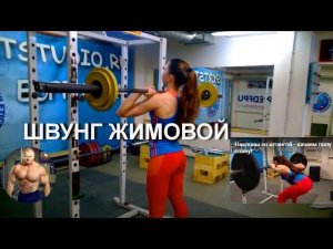 Швунг жимовой. Персональный тренинг - девушки