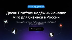 Вебинар "Доски Pruffme надежный аналог Miro для бизнеса в России"