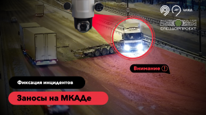 Фуру занесло на МКАДе Фиксация инцидентов высокоинтеллектуальными комплексами видеоаналитики
