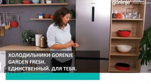 Двухкамерные холодильники Gorenje GardenFresh. Единственный. Для тебя.