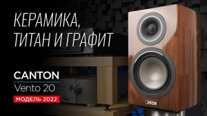 Новые полочные колонки из Германии Canton Vento 20