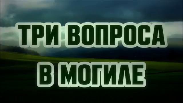 Три вопроса в могиле ¦¦ Ринат Абу Мухаммад