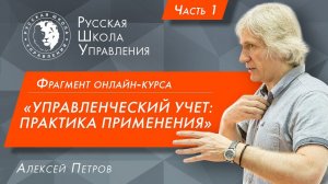 Управленческий учет: практика применения | Алексей Петров | Часть 1