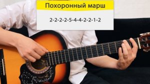 Похоронный марш на одной струне на гитаре / Табулатура