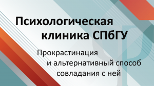 Прокрастинация и альтернативный способ совладания с ней