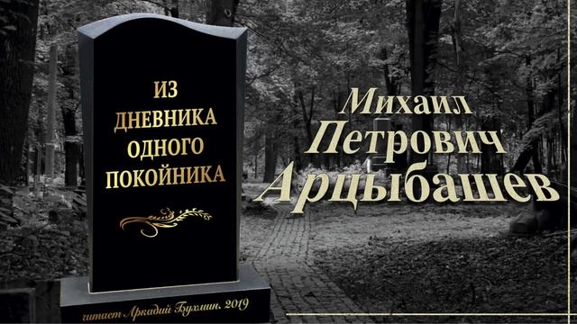 Михаил Арцыбашев "Из дневника одного покойника" смотреть онлайн