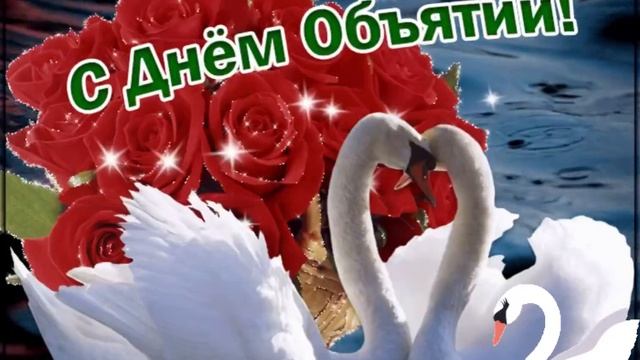 21 января❤️С Днем Объятий ?Красивое музыкальное поздравление?Открытка С Днем Объятий