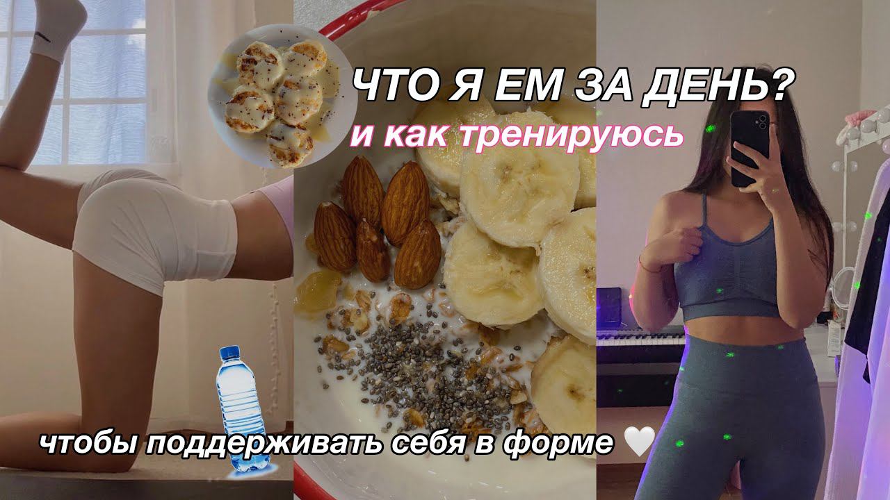 что я ем за ДЕНЬ и как ТРЕНИРУЮСЬ, чтобы поддерживать себя в форме? | what i eat in a day смотреть онлайн