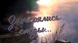 Евгений Росс-Затерялись следы....mp4