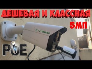 ДЕШЕВАЯ И КАЧЕСТВЕННАЯ 5 МП КАМЕРА С МАТРИЦЕЙ SONY G Craftsman