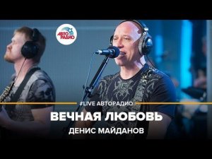 Денис Майданов - Вечная Любовь (LIVE @ Авторадио)